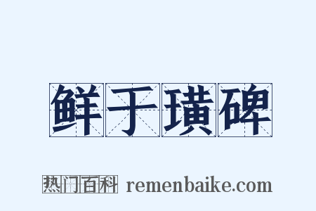 鲜于璜碑是什么意思的图片